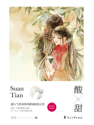 cover image of 酸甜